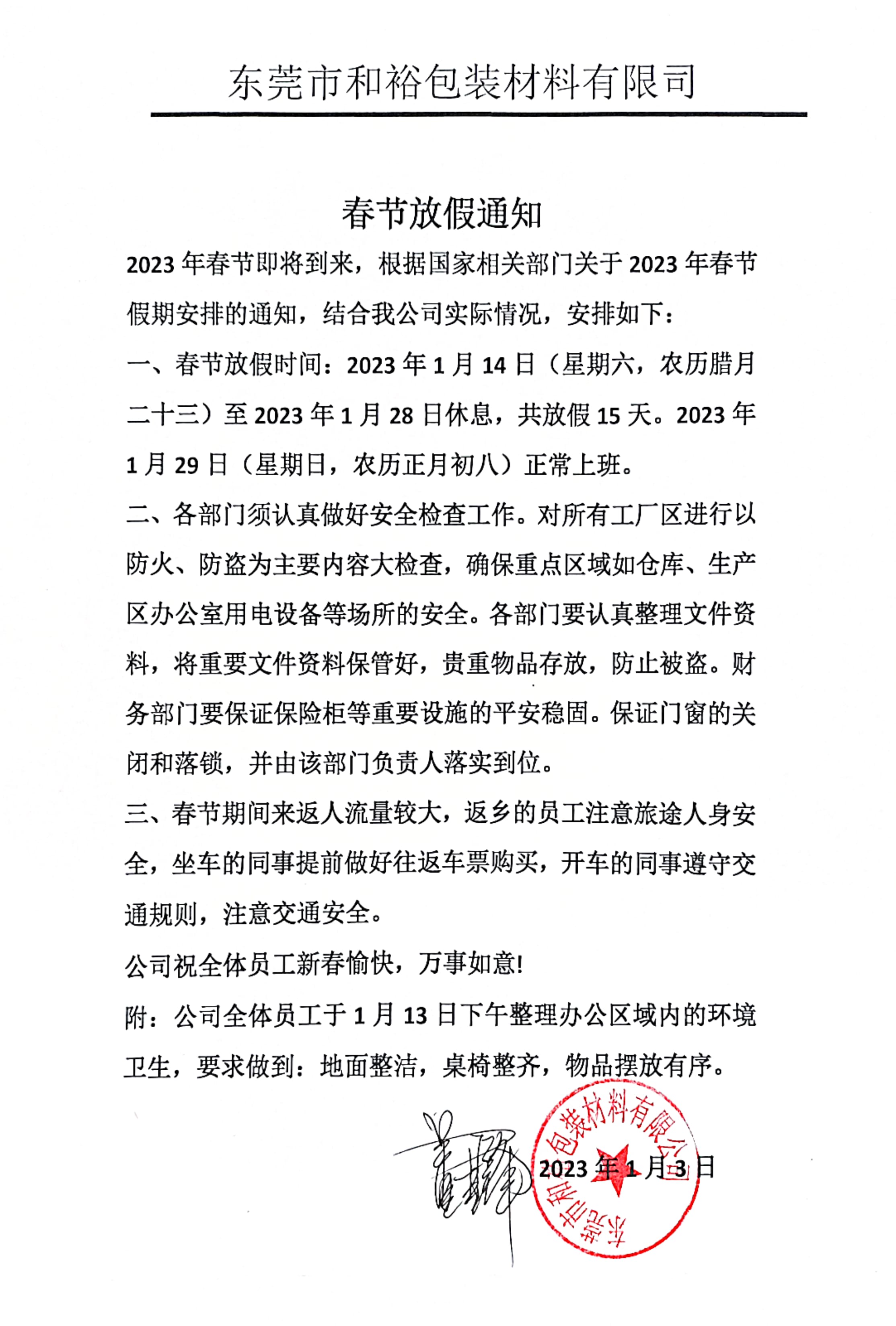 九江市2023年和裕包装春节放假通知